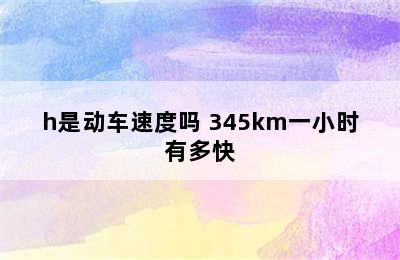 345km/h是动车速度吗 345km一小时有多快